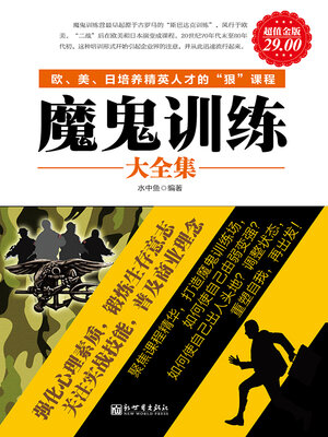 cover image of 魔鬼训练大全集